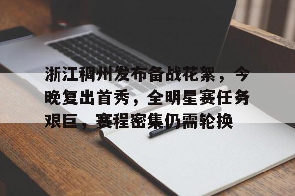 包含浙江稠州发布备战花絮，今晚复出首秀，全明星赛任务艰巨，赛程密集仍需轮换的词条-开云
